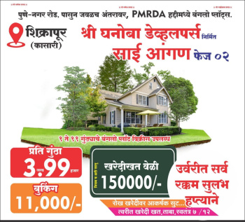 2137 Sq.ft. Residential Plot for Sale in Shirur, Pune (2000 Sq.ft.)