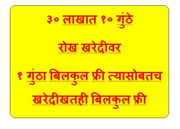 On cash purchase of 10 gunthas for 30 lakhs, 1 guntha is absolutely free.