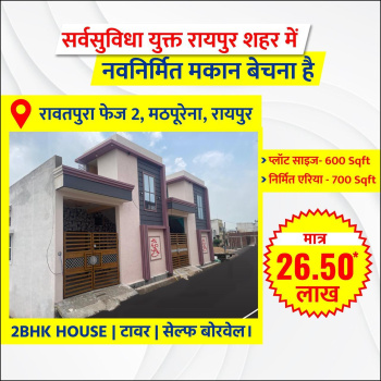 2 BHK Individual Houses for Sale in Rawatpura phase 2, Raipur (700 Sq.ft.)