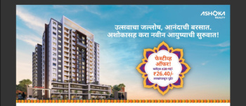 New 2bhk flat in a project @28 lacs with all in Jail road, Nashik road