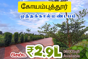 Agricultural/Farm Land For Sale In Othakalmandapam, Coimbatore (22 Cent)