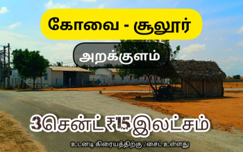 Residential Plot for Sale in Sulur, Coimbatore (1308 Sq.ft.)