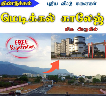 திண்டுக்கல் மெடிக்கல் காலேஜ் அருகே வீட்டு மனை விற்பனைக