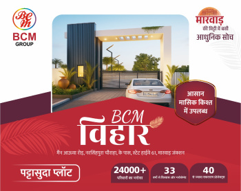 बीसीएम बिहार प्लान मारवाड़